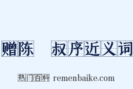 赠陈蓺叔序近义词是什么意思的图片